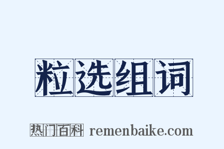 粒选组词是什么意思的图片